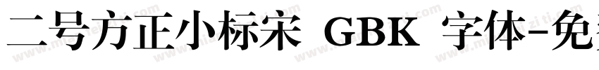 二号方正小标宋 GBK 字体字体转换